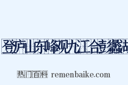 登庐山东峰观九江合彭蠡湖是什么意思的图片